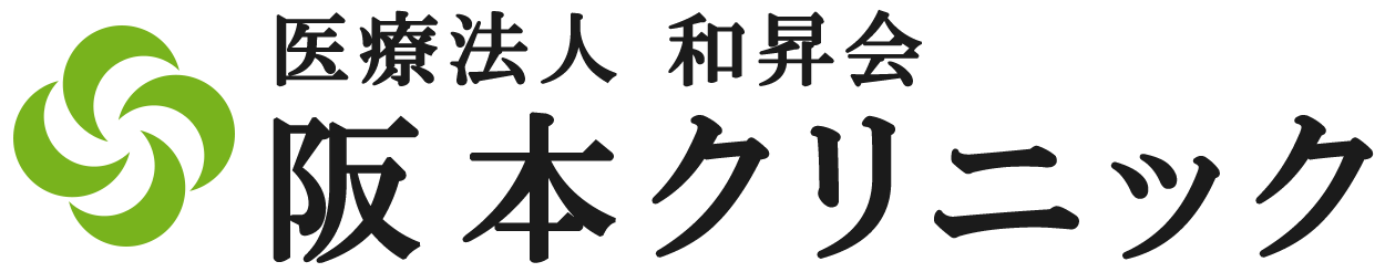 阪本クリニック